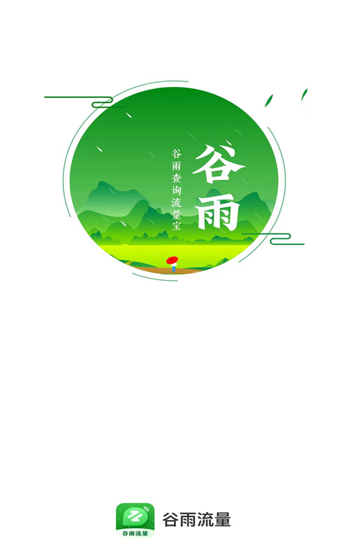 古雨流量 v2.0.1 1