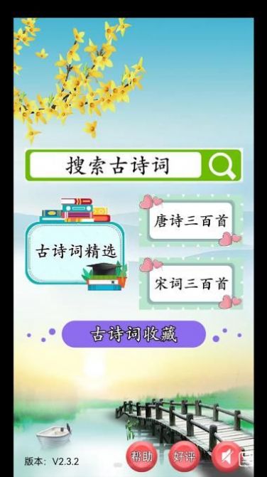 古詩詞賞析 v2.3.7 2