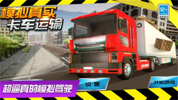 模擬真實(shí)卡車運(yùn)輸 v1.2 安卓版 4