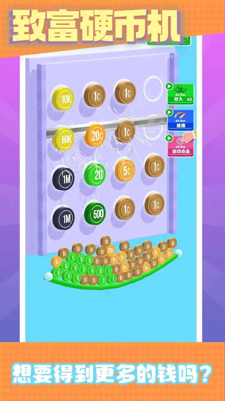 致富硬幣機 v1.7 安卓版 3