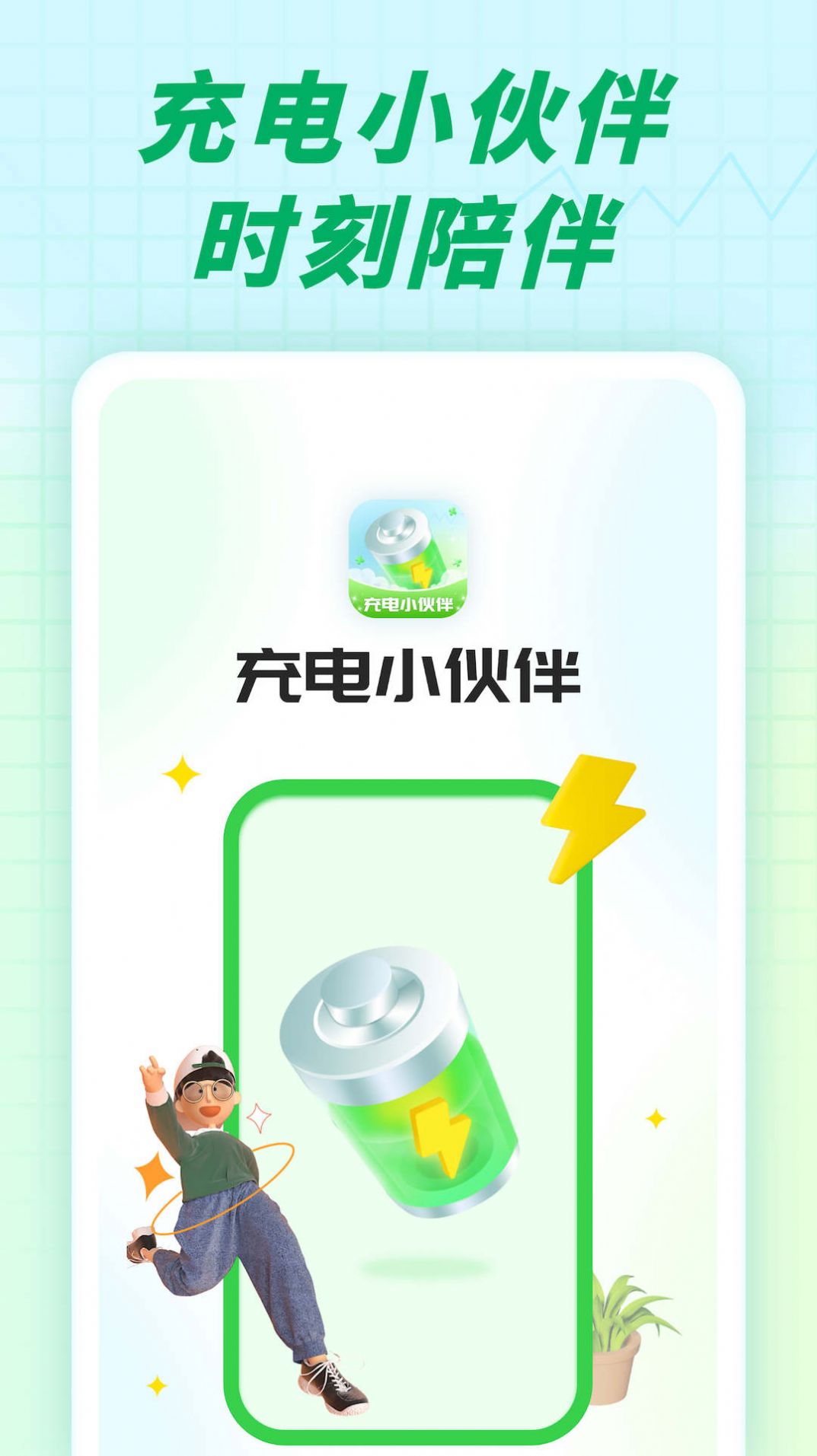 充電小伙伴 v1.0.5 1