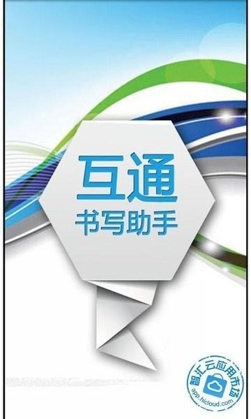 書寫助手 v1.1.132 1