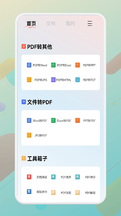 一站式pdf轉(zhuǎn)換器 v1.1安卓版 2