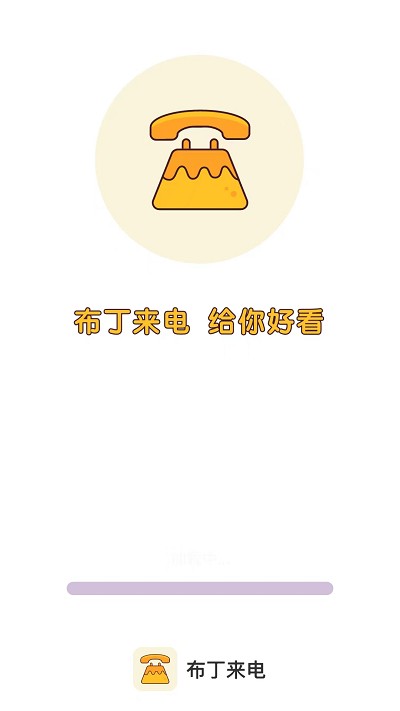 布丁來(lái)電 v1.0.1安卓版 2
