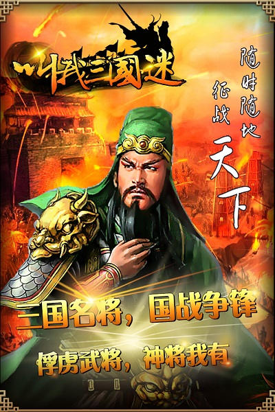 叫我三國(guó)迷百度版 v3.21 安卓版 1