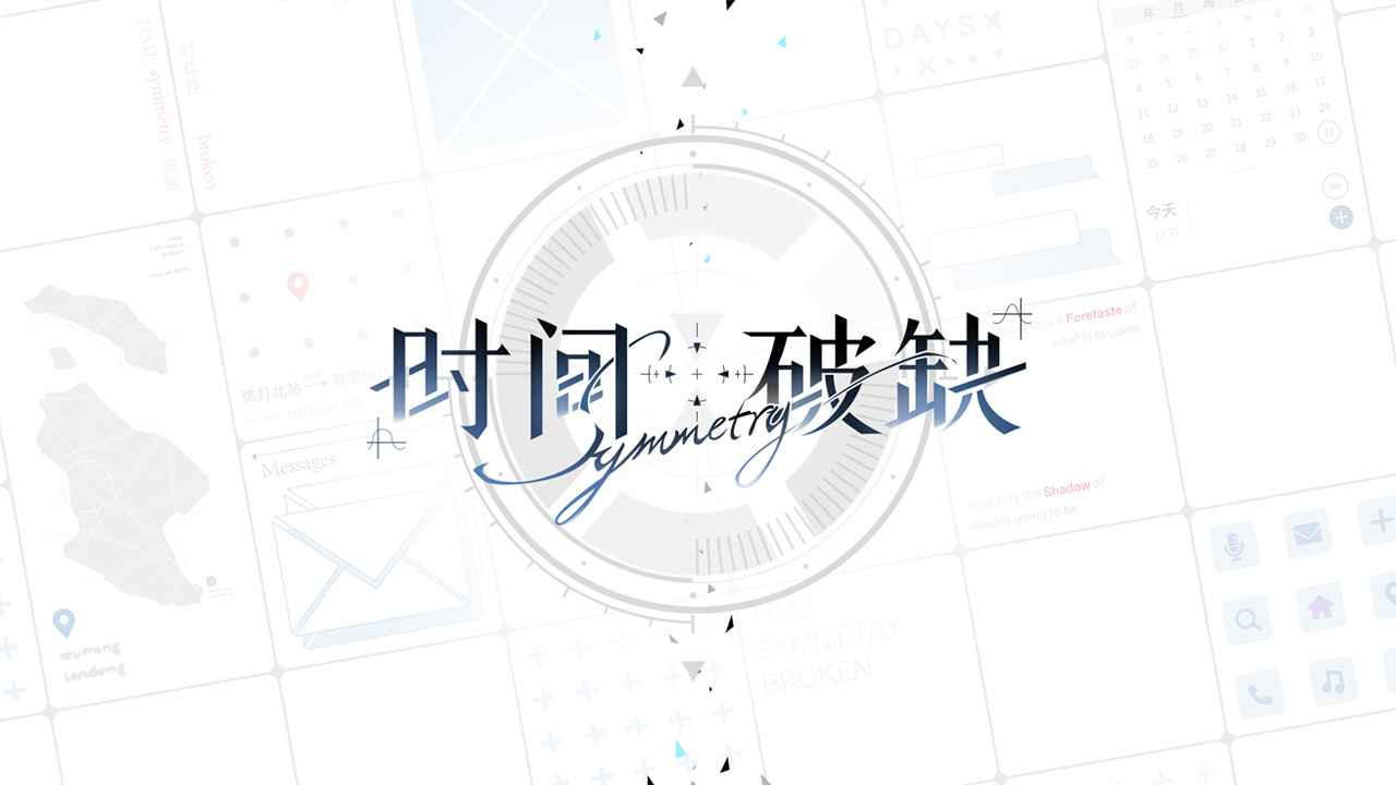時(shí)間對(duì)稱性破缺 v0.1.0 安卓版 3