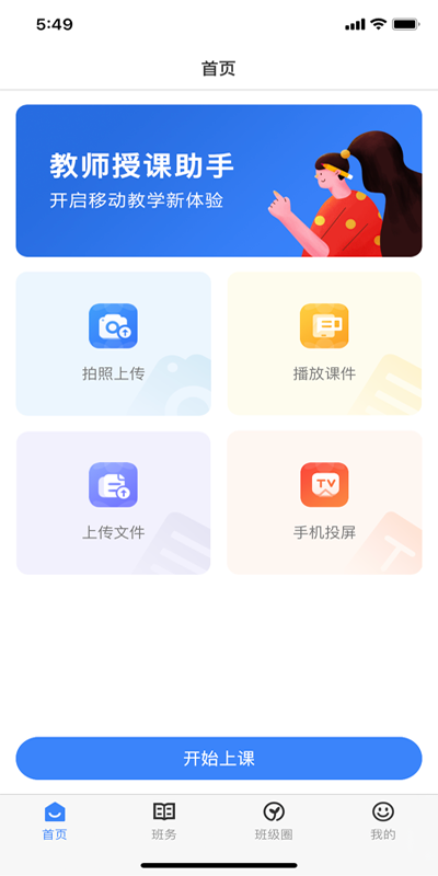 教師授課助手安裝 v3.4.1 安卓版 1