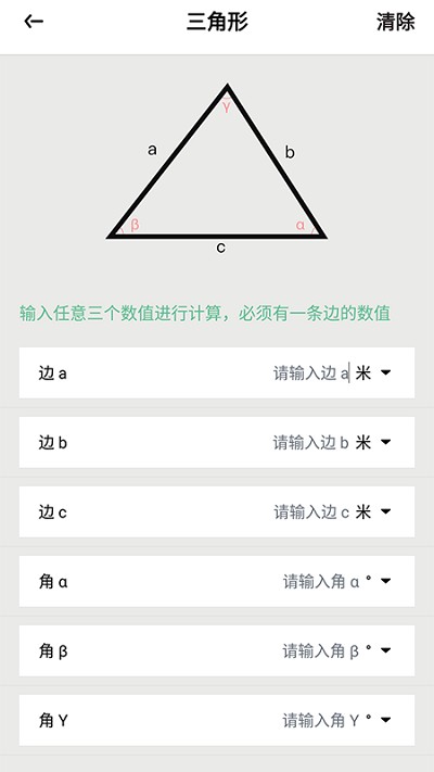 三角形計(jì)算器 v1.1安卓版 0