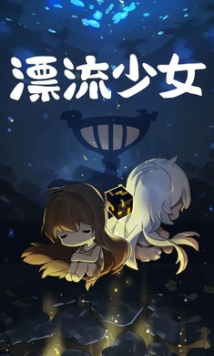 漂流少女 v1.375 安卓版 0