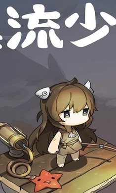 漂流少女 v1.375 安卓版 3