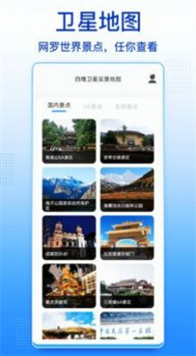 四維衛(wèi)星實(shí)景地圖 v1.0 3