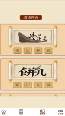 成語小天官 v1.0.0 1