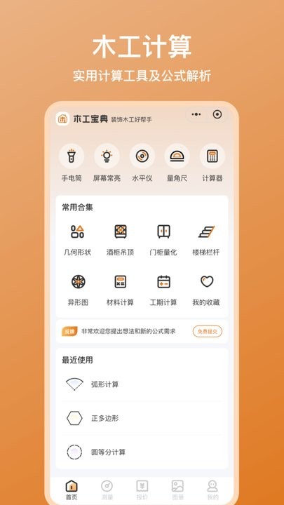 木工寶典 v1.0.37  安卓版 2