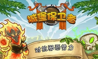 城堡保衛(wèi)者 v1.1 手機版 0
