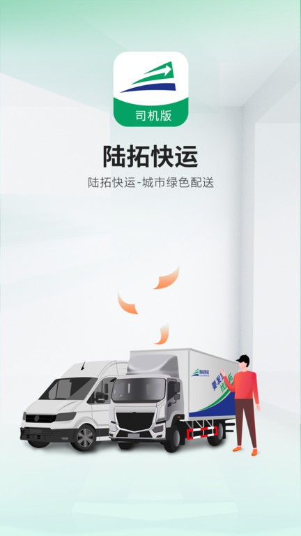 陸拓快運(yùn)貨主版 v1.0.0安卓版 2