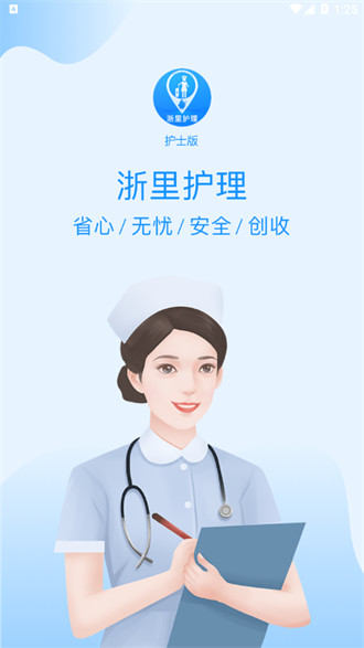 浙里護(hù)理護(hù)士版 v1.0.7安卓版 1