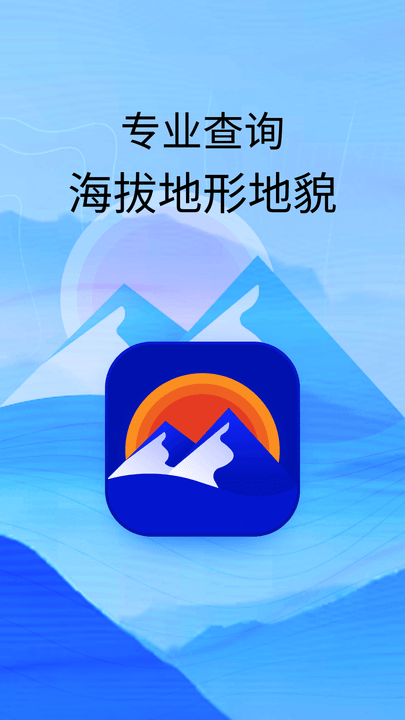 海拔高度查詢 v1.0安卓版 3