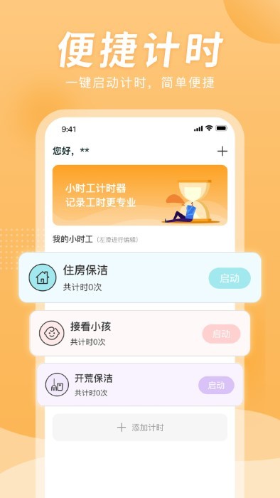 小時(shí)工計(jì)時(shí)器 v1.1.1安卓版 2