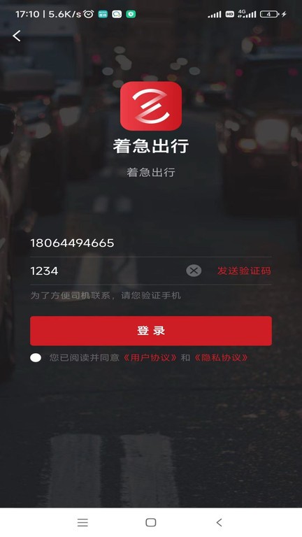 著急出行 v5.50.1.0001安卓版 2
