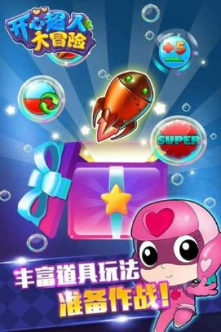 開心超人大冒險最新版 v1.6.0 安卓版 0