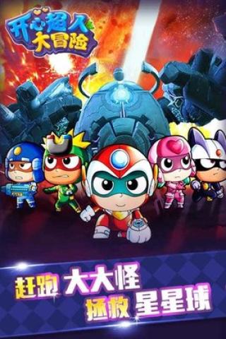 開心超人大冒險最新版 v1.6.0 安卓版 1