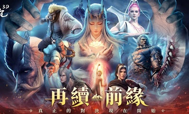 西行紀(jì)3D v1.0.6 安卓版 0