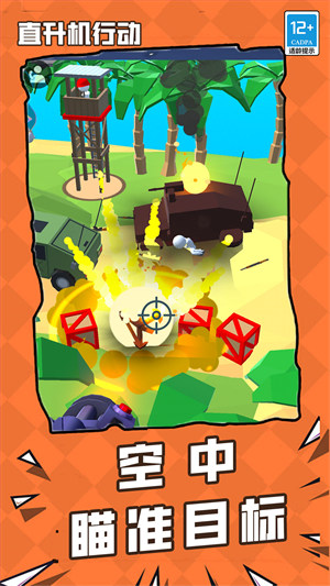 直升機(jī)行動(dòng) v1.0.0 安卓版 1
