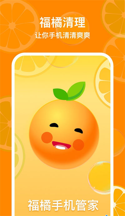 福橘手機(jī)管家 v1.0.0 1