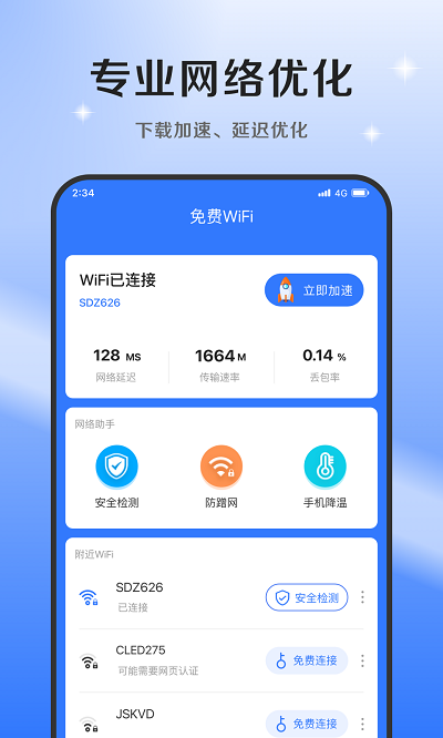 超風網(wǎng)絡(luò)優(yōu)化大師 v1.0.0安卓版 2