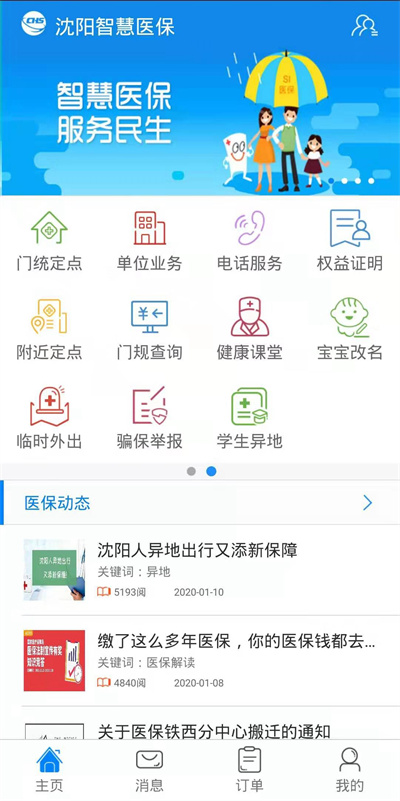 沈陽智慧醫(yī)保 v3.3.5 安卓版 0
