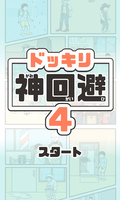 神回避4 v1.0.0 安卓版 0