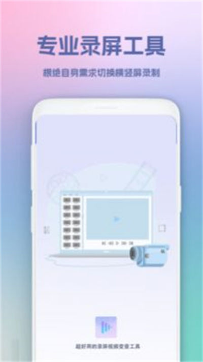 超級錄屏王 v1.1 1