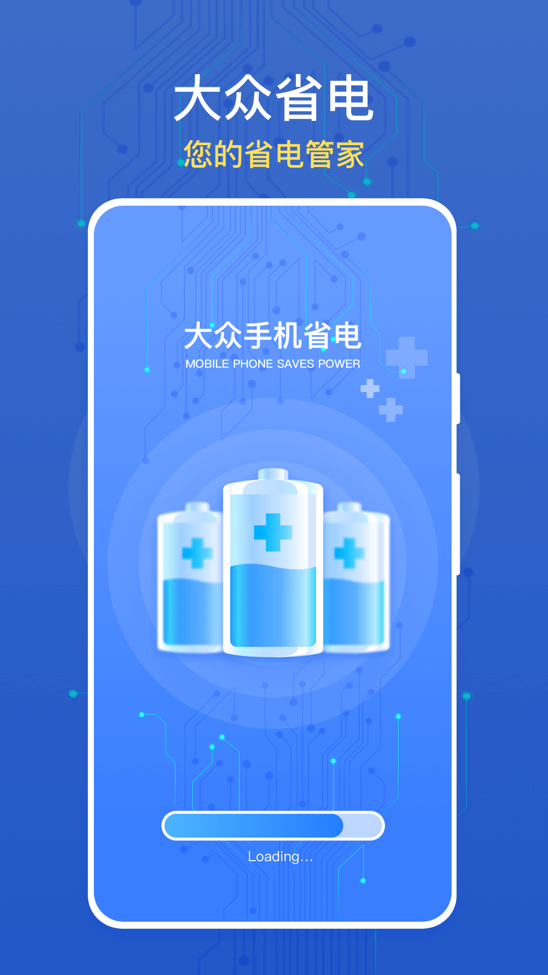 大眾手機(jī)省電 v1.0.0 3