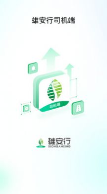 雄安行司機(jī)端 v1.0.0 1