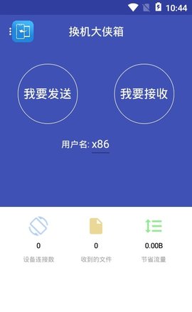 換機(jī)大俠 v1.0 2