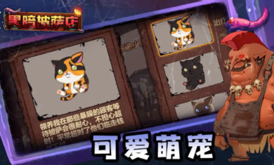 黑暗披薩店 v1.1 安卓版 2