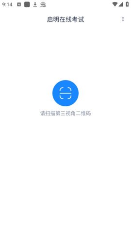 啟明在線考試 v1.2.0 2