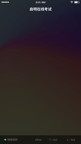 啟明在線考試 v1.2.0 1