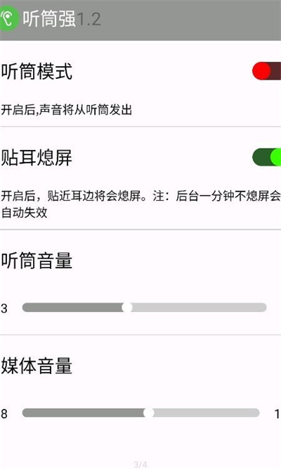 聽筒強 v2.2 1