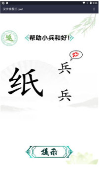漢字找茬王接化發(fā) v1.0 安卓版 3