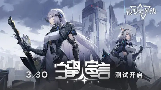 銀河境界線測試服 v1.4.3 安卓版 3