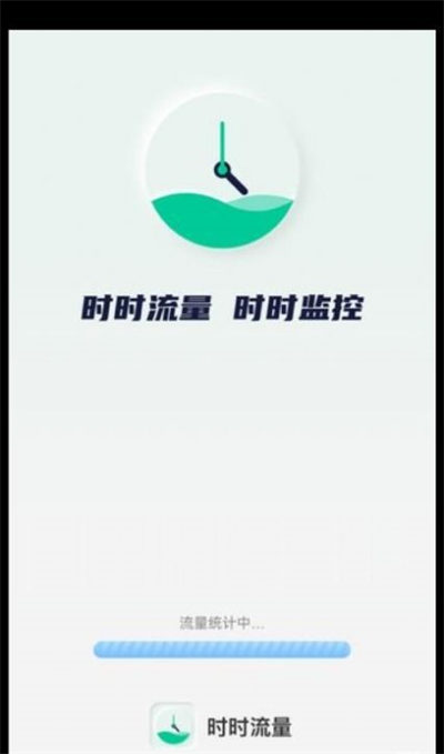 時時流量 v2.0.1 1