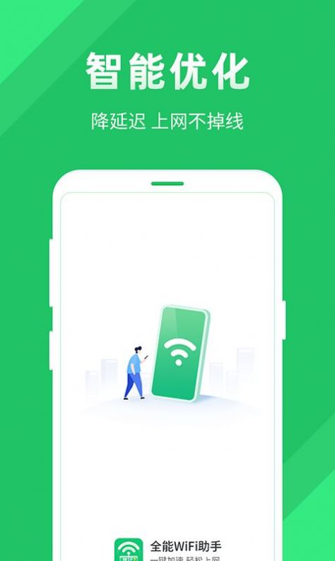 全能WiFi助手 v1.0.0.0 2