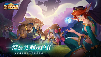 奇緣之旅蘋(píng)果版 v1.5.29 6