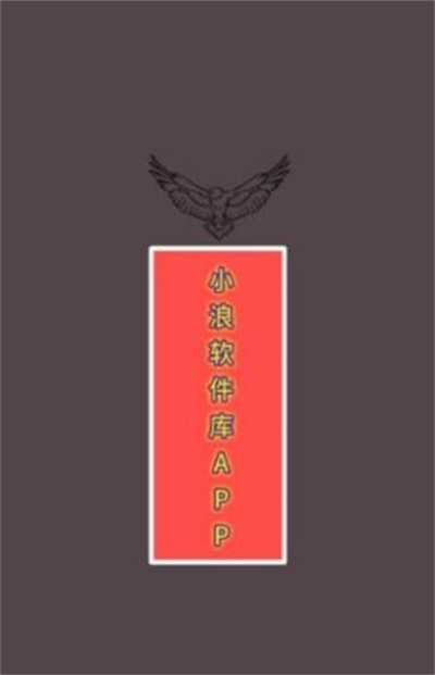 小浪軟件庫(kù) v1.0 安卓版 2