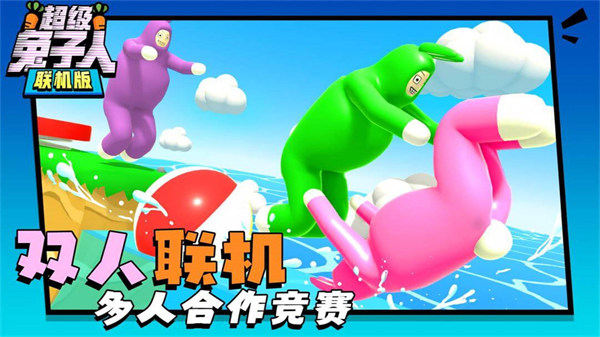超級兔子人聯(lián)機(jī)版 v1.0.1 安卓版 0