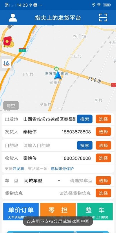 晉堯司機(jī)版 v4.0.2.19安卓版 3