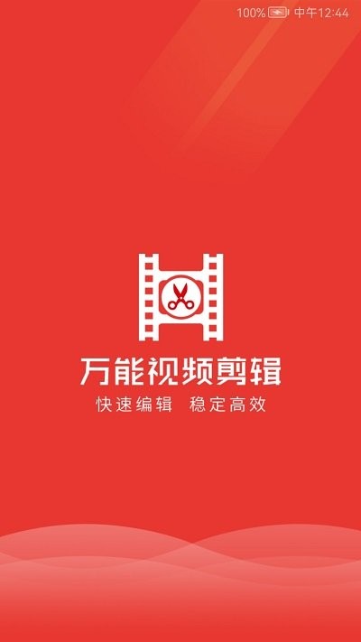 萬能視頻剪輯 v1.0.1 2