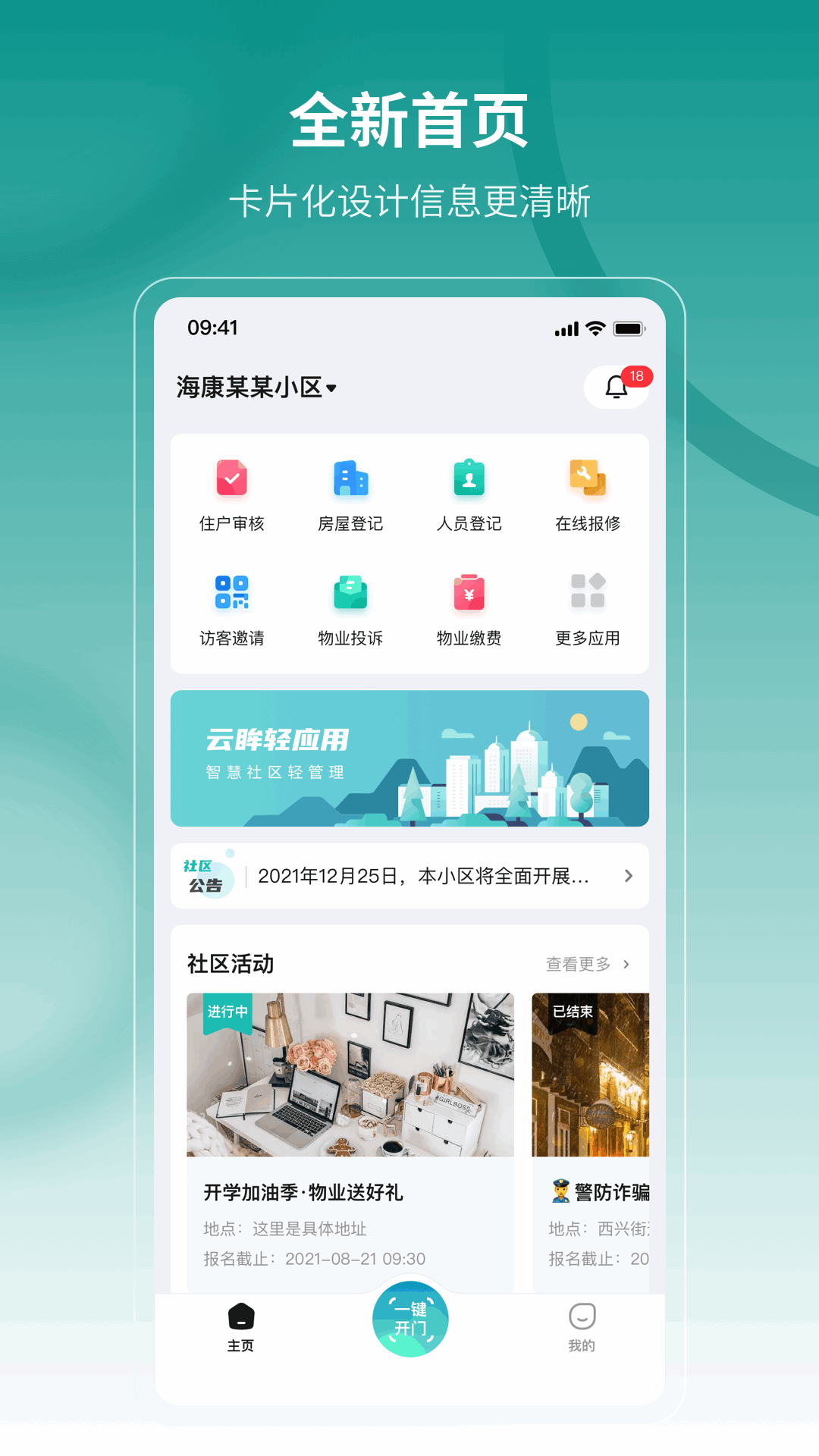 海康云眸社區(qū)業(yè)主版app3