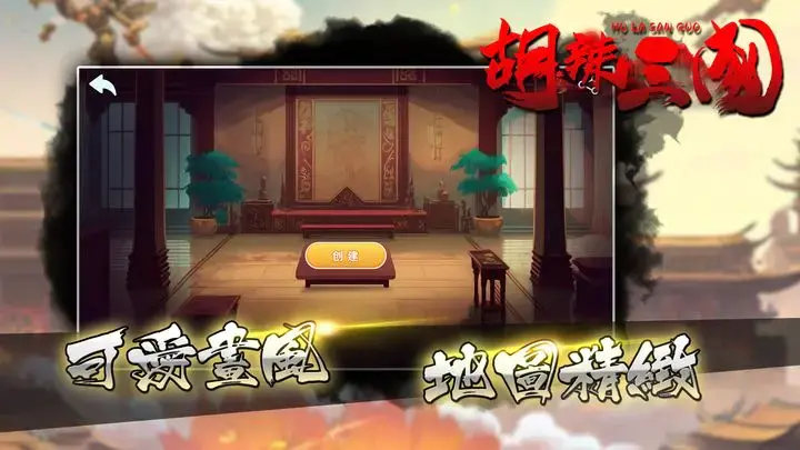 胡辣三國 v0.0.5 安卓版 2